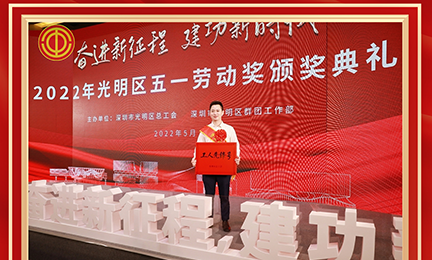 喜讯！半岛官方端网站登录入口_半岛(中国)研发中心荣获2022年度深圳市“工人先锋号”
