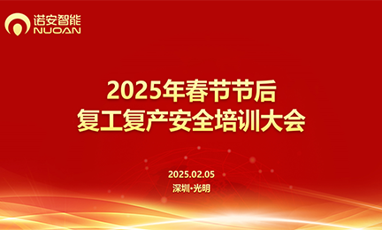 半岛官方端网站登录入口_半岛(中国)召开2025年春节节后复工复产安全培训大会