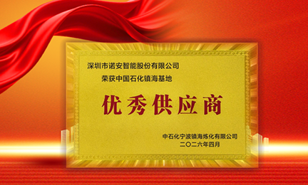 携手石化标杆，共筑安全长城—半岛官方端网站登录入口_半岛(中国)获中石化镇海基地“优秀供应商”称号